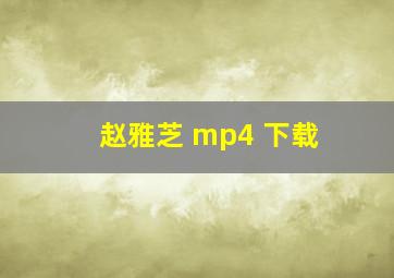 赵雅芝 mp4 下载